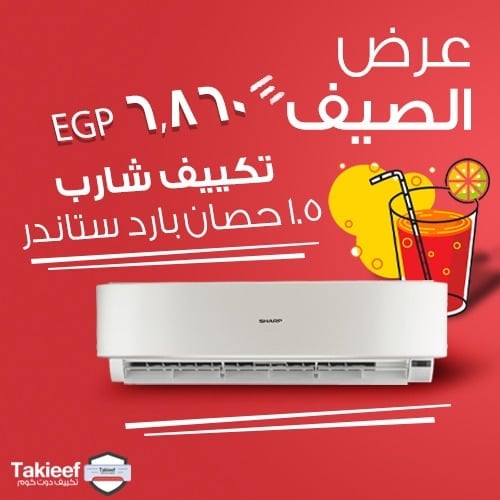عروض الصيف على تكييف شارب 1.5 حصان بارد ستاندر