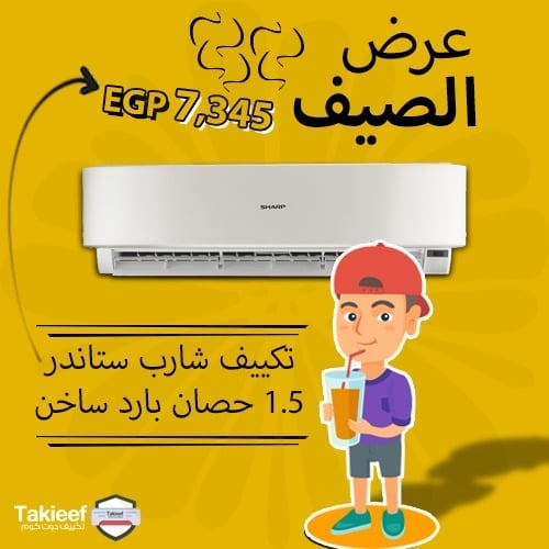 عروض الصيف على تكييف شارب 1.5 حصان بارد ساخن ستاندر