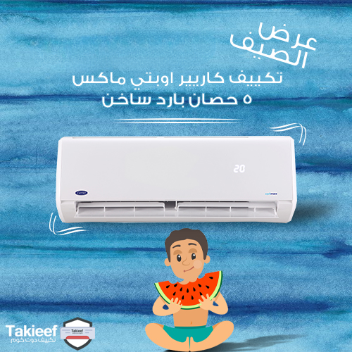 أفضل عروض الصيف على تكييف كاريير 5 حصان اوبتي ماكس بارد ساخن