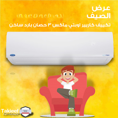 أقوى عرض صيف على تكييف كاريير 3 حصان اوبتي ماكس بارد ساخن