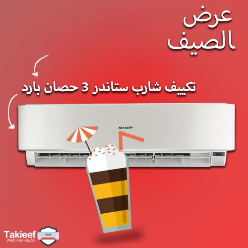 افرح مع عرض الصيف على عروض الصيف على تكييف شارب ستاندر 3 حصان بارد