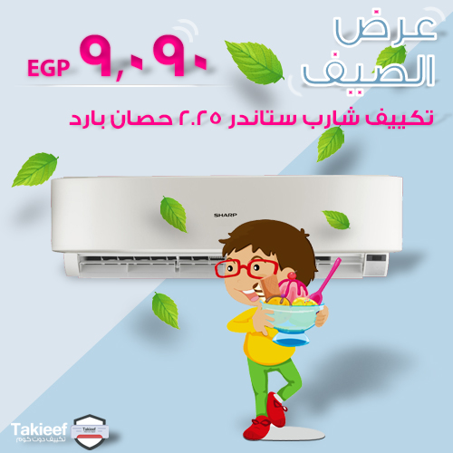 افضل عروض الصيف على تكييف شارب 2.25 حصان بارد استاندرد