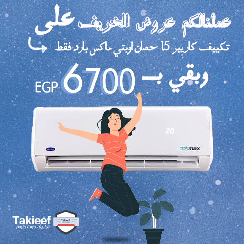 عروض الخريف على تكييف كاريير 1.5 حصان اوبتي ماكس بارد فقط