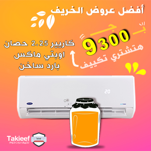 أفضل عروض الخريف على تكييف كاريير 2.25 حصان اوبتى ماكس بارد ساخن