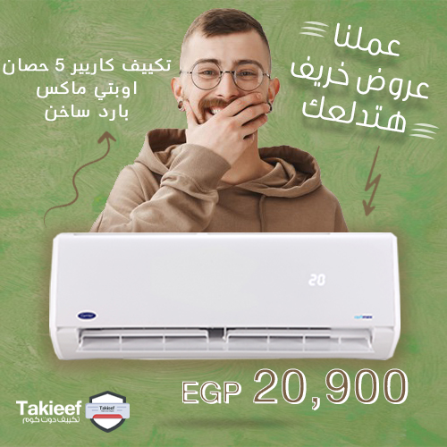 عروض الخريف على تكييف كاريير 5 حصان اوبتي ماكس بارد ساخن